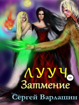 cover image of Лууч. Затмение